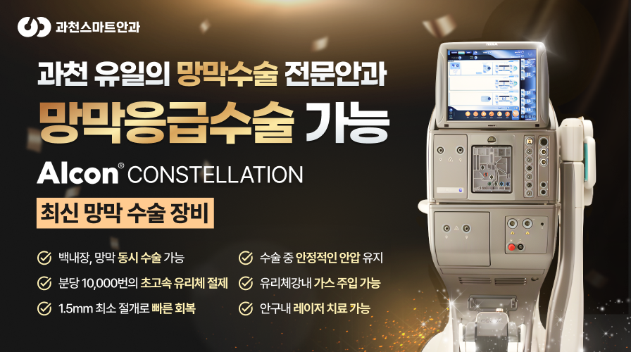 과천유일 망막응급수술 전문안과